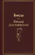Бесы - фото 1