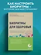 Биоритмы для здоровья. Рекомендации по режиму для хорошего самочувствия - фото 4