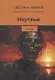 Мертвые - фото 1