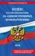 Кодекс Российской Федерации об административных правонарушениях. В ред. на 2026 год с табл. изм. и указ. суд. практ. / КоАП РФ - фото 1
