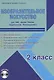 Изобразительное искусство. 2 класс. Для УМК "Школа России". Методическое пособие с электронным приложением (+CD) - фото 1
