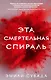 Эта смертельная спираль (#1) - фото 1