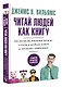 Читаем людей как книгу: Распознай эмоции между строк и найди ключ к легкому общению - фото 3