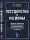 Государство и регионы: Теория и практика государственного регулирования территориального развития - фото 1