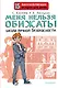 Меня нельзя обижать! Школа личной безопасности - фото 1