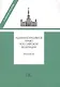 Административное право РФ Практикум (2 изд) (мУП) Алехин - фото 2