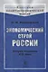 Экономический строй России. Вторая половина XIX века - фото 1