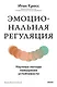 Эмоциональная регуляция. Научные методы повышения устойчивости - фото 1