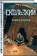 Скользкий - фото 3