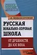 Русская вокально-хоровая школа. От древности до XXI века: Учебное пособие для вузов - фото 1
