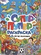 Супер-пупер раскраска. Крутые мальчишки - фото 1