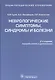 Энц.справочник.Неврологические симптомы,синдромы и болезни - фото 1