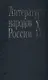Литературы народов России. XX век. Словарь - фото 1