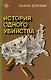 История одного убийства - фото 1