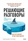 Решающие разговоры. Как вести диалог, когда ставки высоки - фото 1