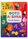 Фотоазбука. Учим буквы - фото 1