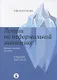 Лекции по неформальной экономике: кратко, понятно, наглядно - фото 1