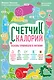 Счетчик калорий. Основы правильного питания - фото 1