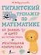 Гигантский тренажер по математике: от знаков и цифр до первых задач + ментальная арифметика - фото 1