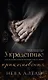 Украденные прикосновения: Книга 5 - фото 1