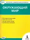 Окружающий мир. 1класс. Контрольно-измерительные материалы - фото 1