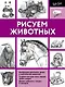 Рисуем животных - фото 1