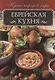 Еврейская кухня - фото 1