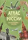 Атлас России с наклейками. Наша Родина - Россия. 70 наклеек - фото 1
