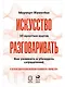 Искусство разговаривать. 10 простых шагов. Как увлекать и убеждать слушателей - фото 1