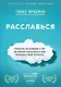 Расслабься. Гениальное исследование о том, как вовремя взятая пауза в разы увеличивает ваши результаты - фото 1