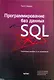 Программирование баз данных SQL. Типичные ошибки и их устранение - фото 1