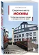 Секретные места Москвы. Необычные локации города, о которых никто не знает - фото 3