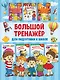 Большой тренажёр для подготовки к школе - фото 1