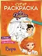 СУПЕР-раскраска! Варя - фото 1