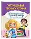 Улучшаем технику чтения - фото 3