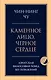 Каменное лицо, черное сердце: азиатская философия побед без поражений - фото 1