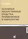 Основные лекарственные средства, применяемые в неврологии - фото 6