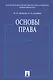 Основы права. Учебник - фото 1