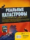 Реальные катастрофы. Что случилось на самом деле? - фото 2