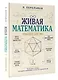 Живая математика. Тренажер для ума - фото 3