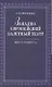 Западноевропейский балетный театр. Очерки истории. Эпоха Новерра. 2-е изд., испр. - фото 1