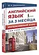 Английский язык за 3 месяца. Интенсивный курс - фото 3