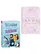 Комплект из 2-х книг (Плохая няня + Анна и поцелуи под луной) - фото 3