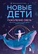 Новые дети: поколение света: как понять и воспитать детей новой эпохи - фото 1