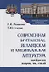Современная британская, ирландская и американская литература. Калейдрскоп жанров, тем, стилей. Учебное пособие - фото 1