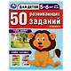 50 развивающих заданий. Для детей 5-6 лет - фото 1