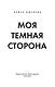 Моя темная сторона - фото 5