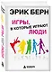 Игры, в которые играют люди: Психология человеческих взаимоотношений - фото 3