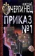 Чергинец:Приказ №1 - фото 1