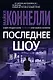 Последнее шоу - фото 1